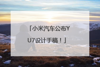 小米汽车公布YU7设计手稿！